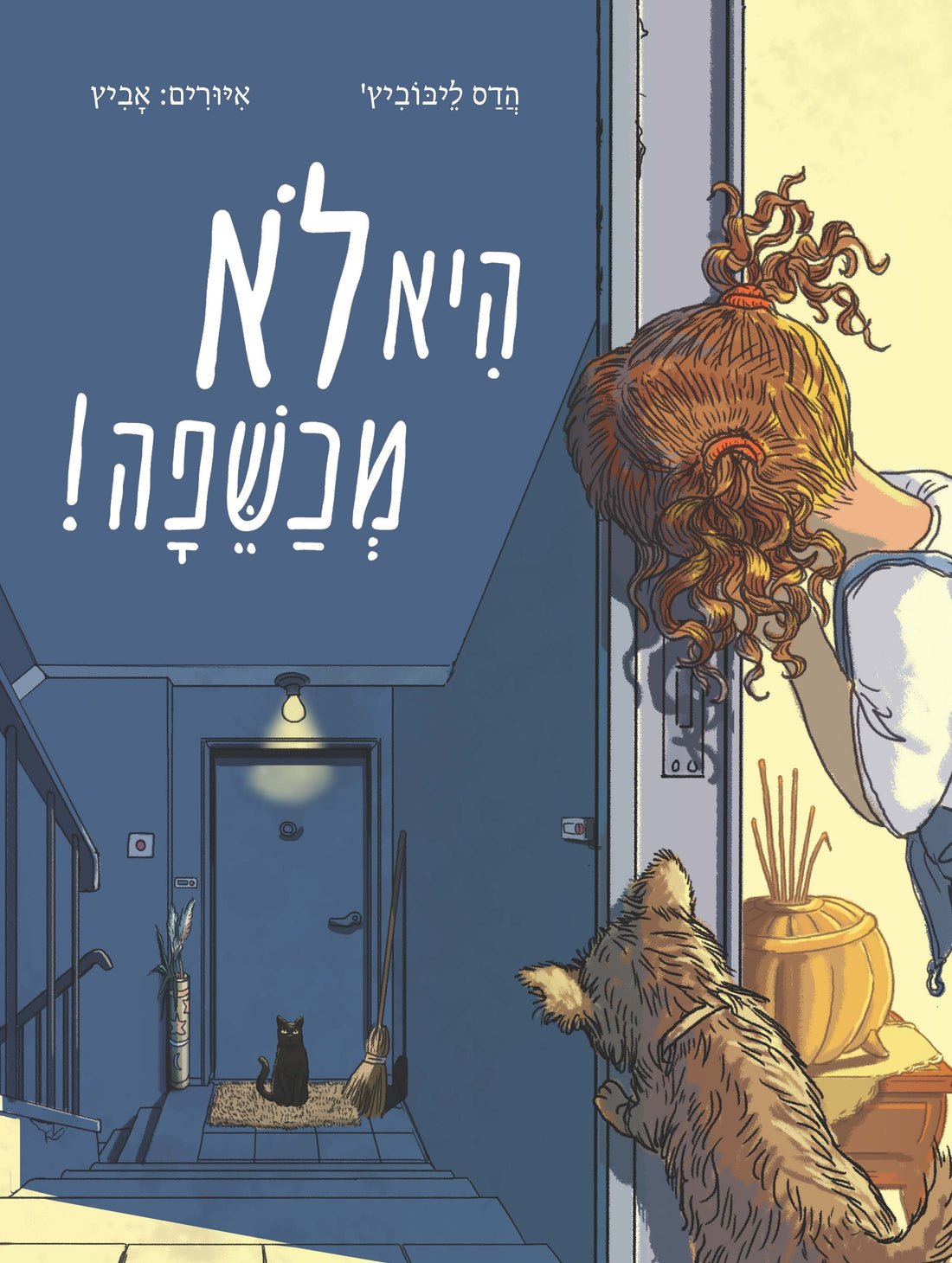 היא לא מכשפה - הדס ליבוביץ