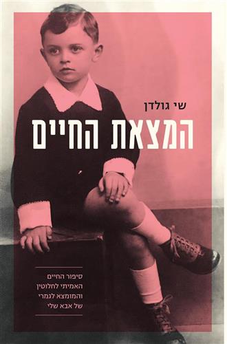 המצאת החיים - שי גולדן