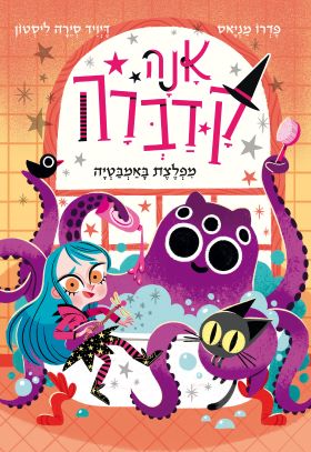 מפלצת באמבטיה \ אנה קדברה 3 - פדרו מניאס