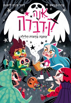 מסיבה בחצות הלילה \ אנה קדברה 4 - פדרו מניאס