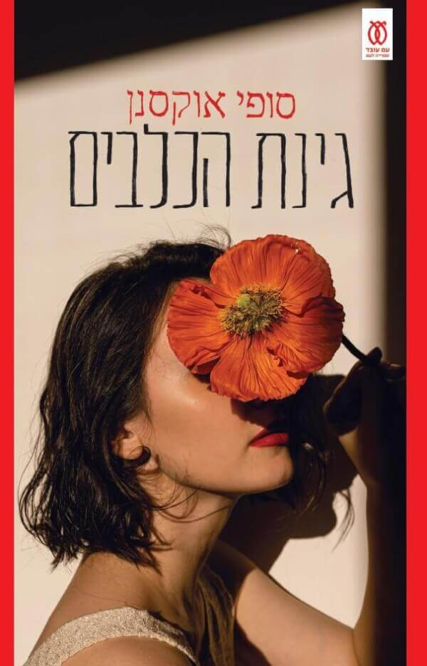 גינת הכלבים - סופי אוקסנן