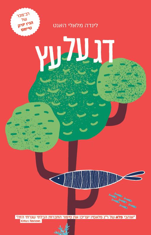 הצ'לנית - דניאל סילבה