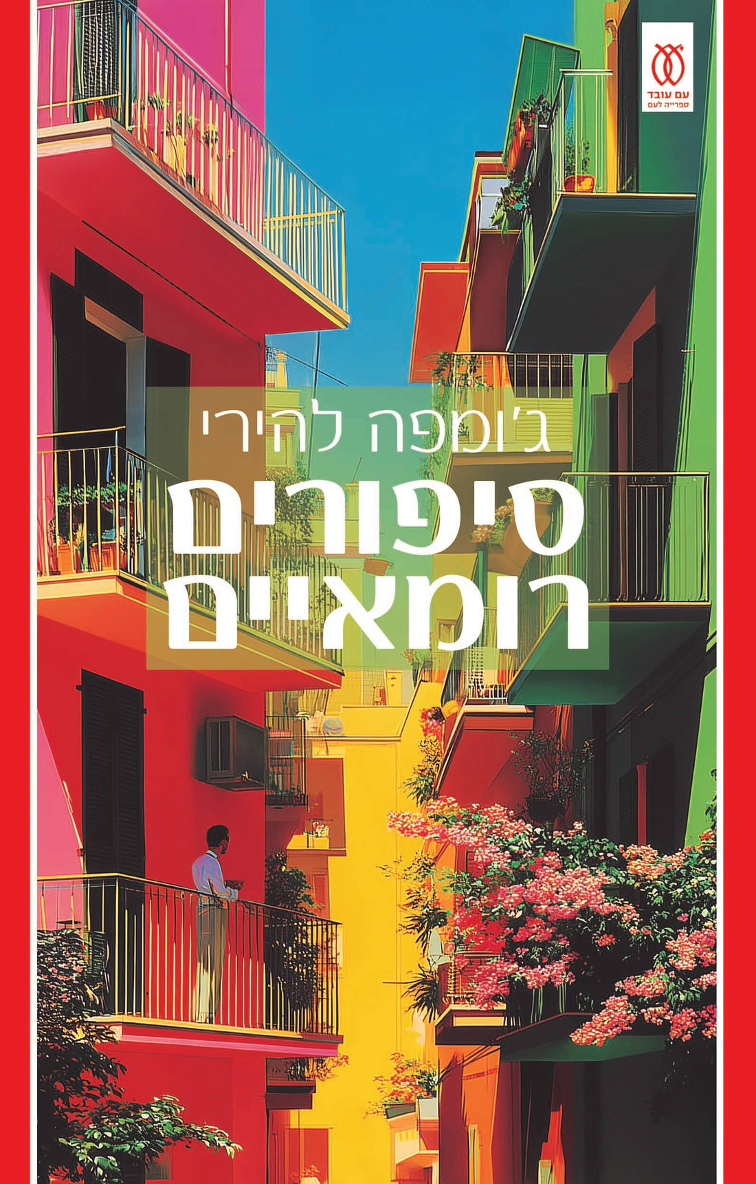 סיפורים רומאיים - ג'ומפה להירי