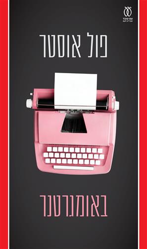 באומגרטנר- פול אוסטר