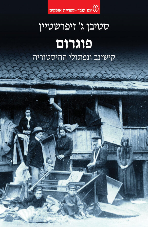 פוגרום - סטיבן ג' זיפרשטיין