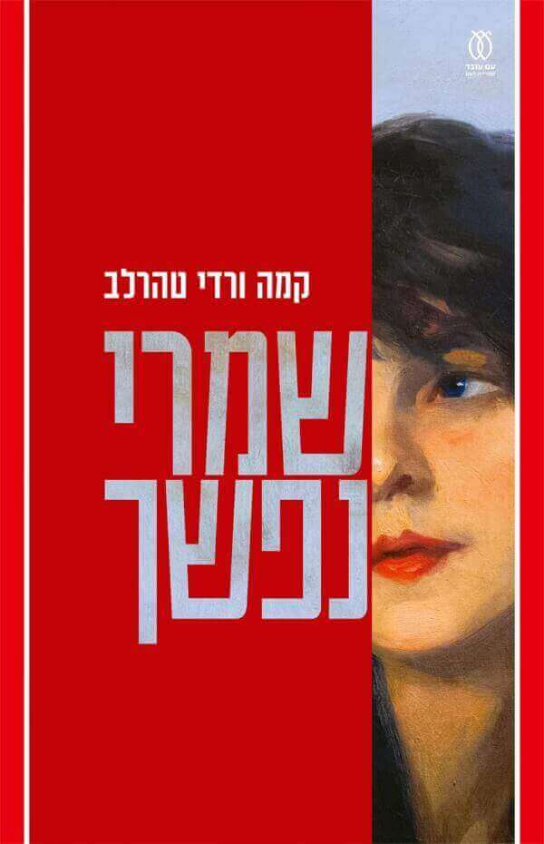 שמרי נפשך - קמה ורדי טהרלב