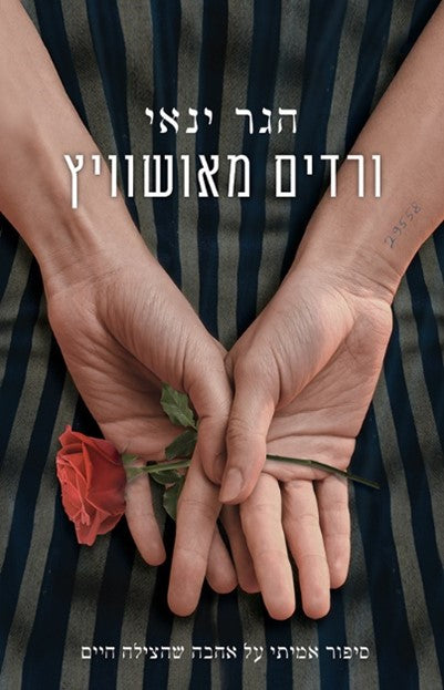 ורדים מאושוויץ - הגר ינאי