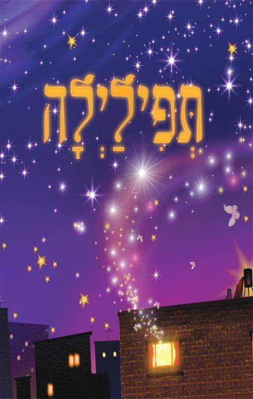 תפילילה - חנוך מאיה  כהן-חי מיכל