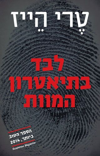 לבד בתיאטרון המוות - הייז טרי