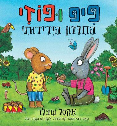 פיפ ופוזי החילזון הידידותי - אקסל שפלר  קמילה ריד