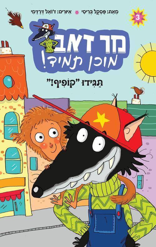 תגידו קופיף \ מר זאב מוכן תמיד 3 - פסקל בריסי