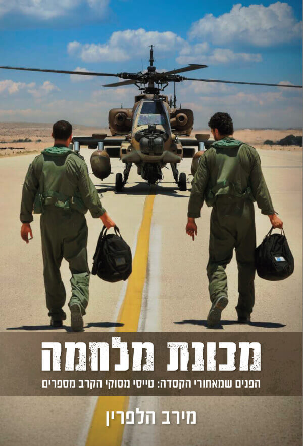 מכונת מלחמה - מירב הלפרין