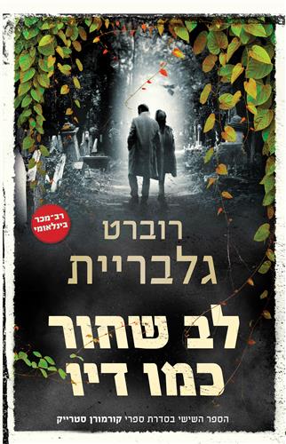 לב שחור כמו דיו - רוברט גלבריית