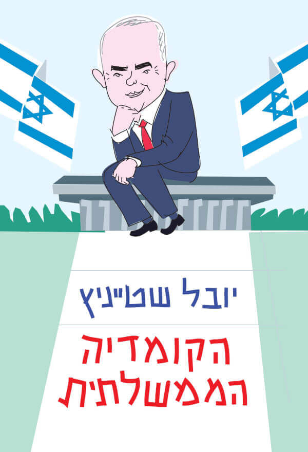 הקומדיה הממשלתית - יובל שטייניץ