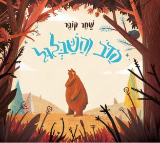 הדב והשבלול - Shahar Kober