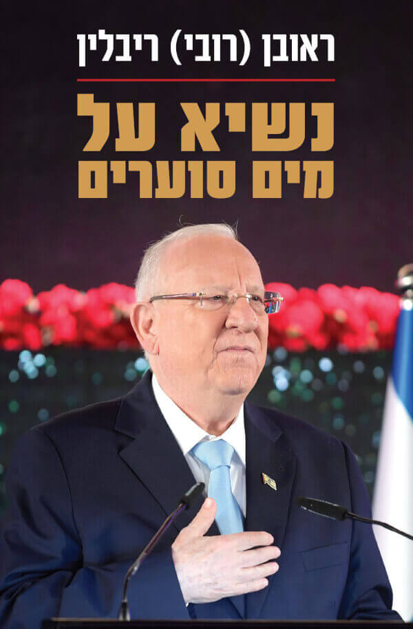 נשיא על מים סוערים - ראובן ריבלין