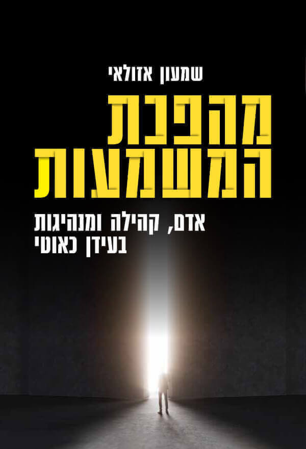 מהפכת המשמעות - שמעון אזולאי