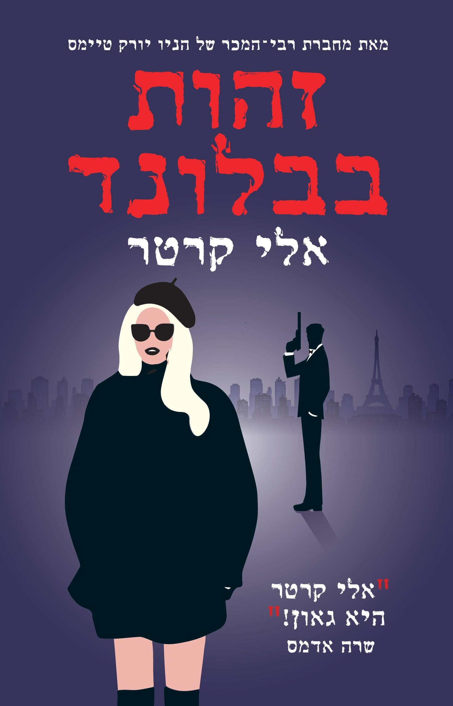 זהות בבלונד - אלי קרטר