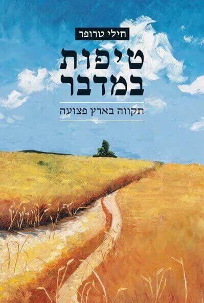 טיפות במדבר - חילי טרופר