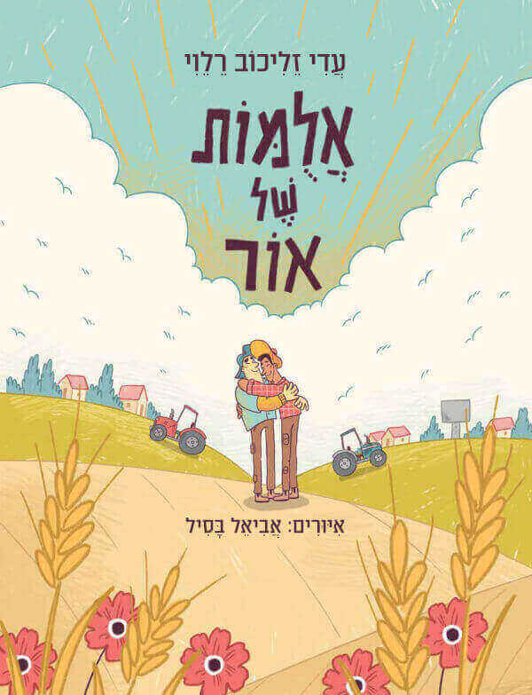 אלומות של אור - עדי זליכוב רלוי