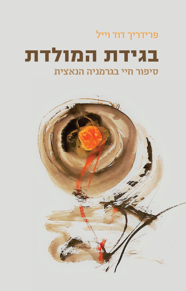 בגידת המולדת - פרידריך דוד וייל