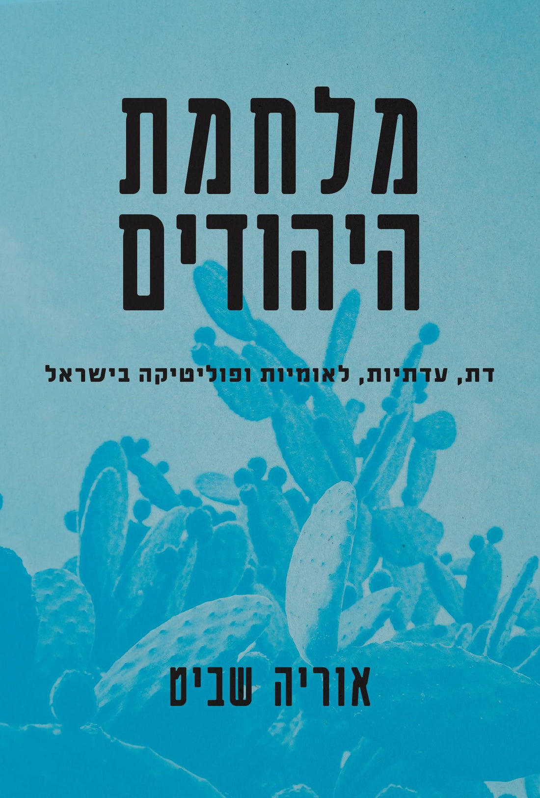 מלחמת היהודים - אוריה שביט