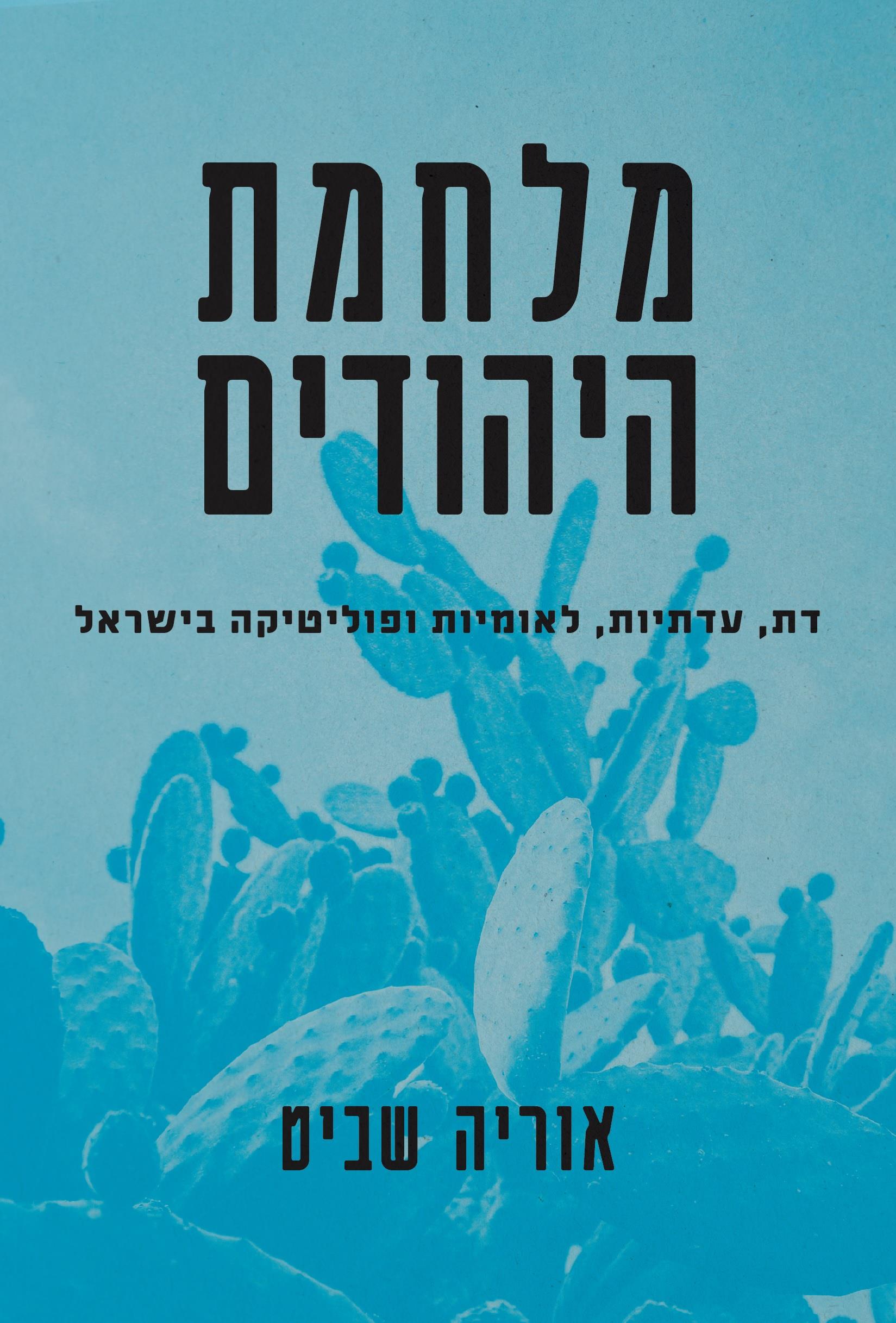 מלחמת היהודים - אוריה שביט