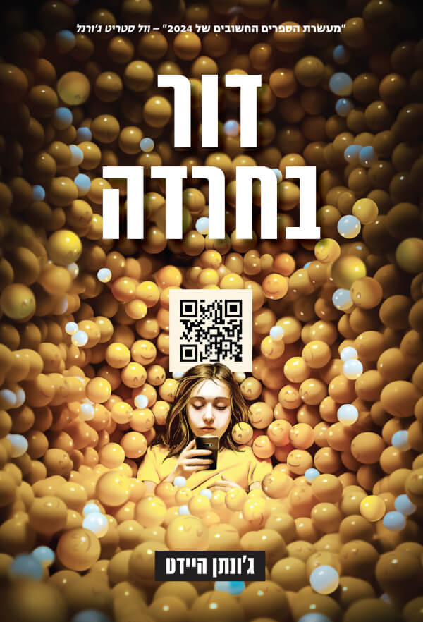 דור בחרדה - ג'ונתן היידט