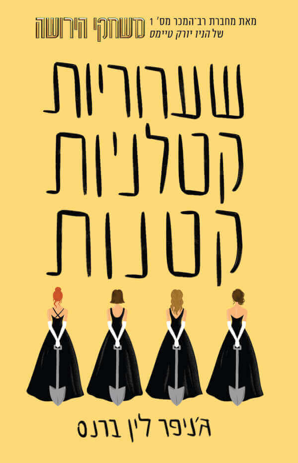 שערוריות קטלניות קטנות - ג'ניפר לין ברנס