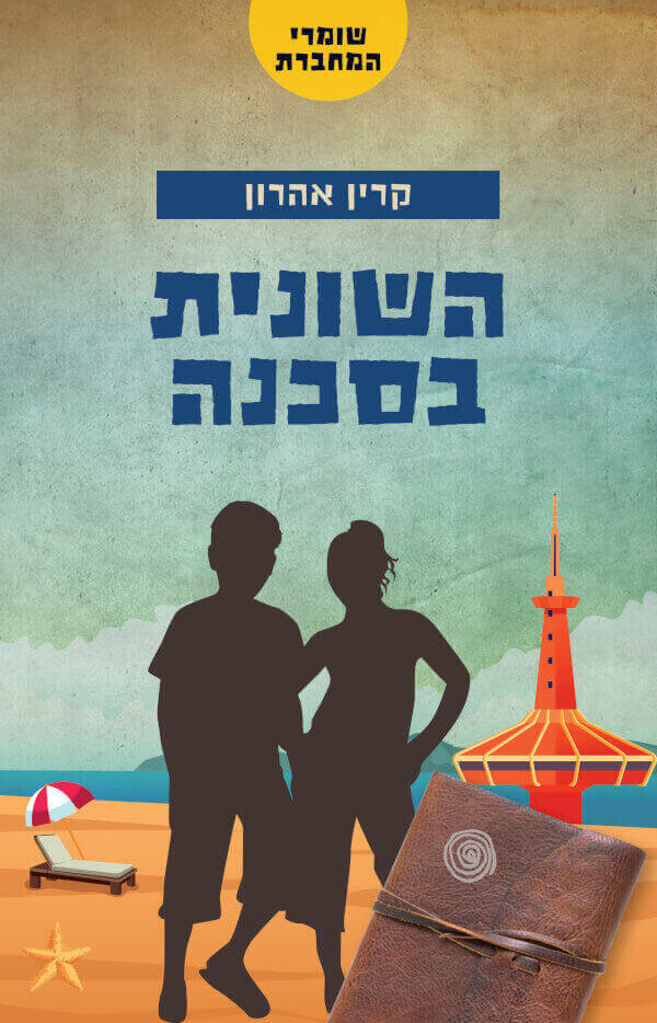 השונית בסכנה \ שומרי המחברת 3 - קרין אהרון