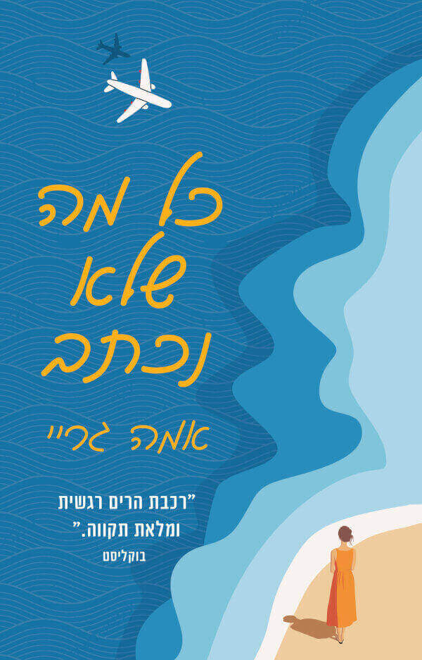 כל מה שלא נכתב - אמה גריי