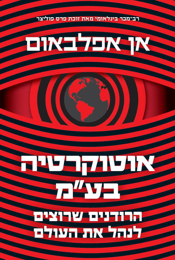 אוטוקרטיה בע"מ - אן אפלבאום