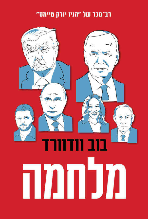 מלחמה - בוב וודוורד