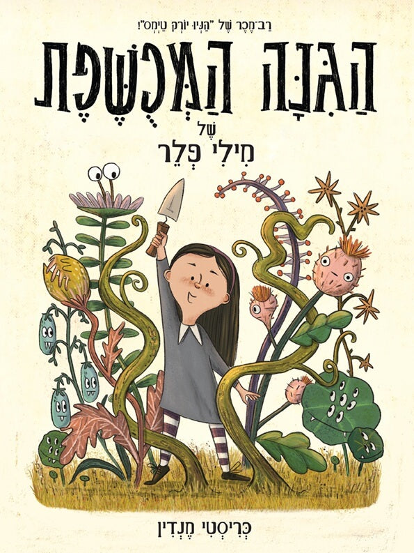הגינה המכושפת של מילי פלר - כריסטי מנדין