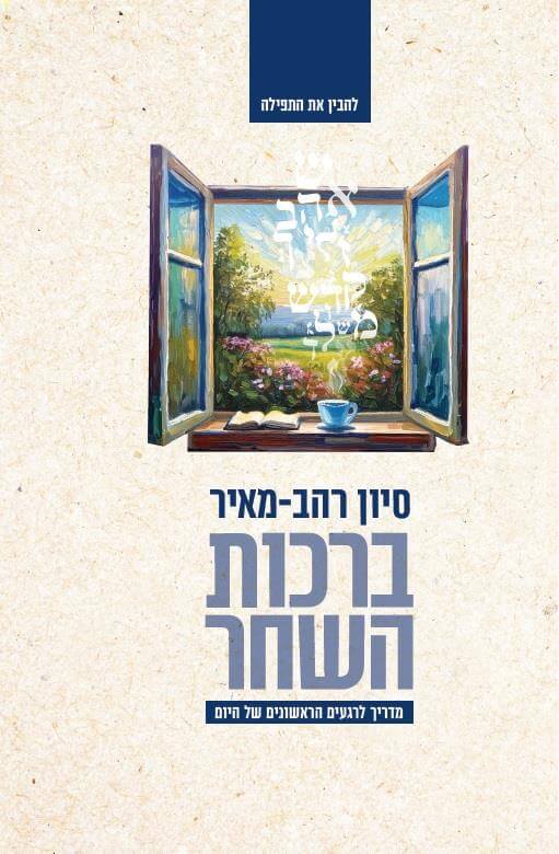ברכות השחר - סיון רהב מאיר