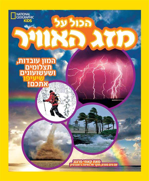 הכול על מזג האויר - קאתי פרגנג