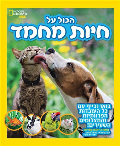 הכול על חיות מחמד - ג'יימס ספירס