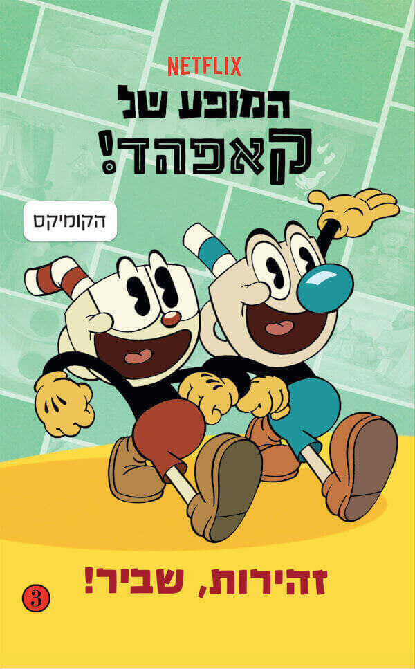 המופע של קאפהד - Netflix