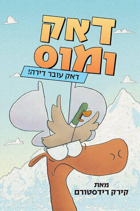 דאק ומוס - קירק רידסטרום