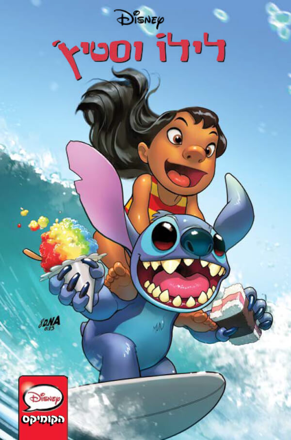 לילו וסטיץ הקומיקס - גרג פאק