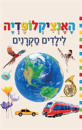 האינציקלופדיה לילדים סקרנים - אליס מיי ברמינגהם