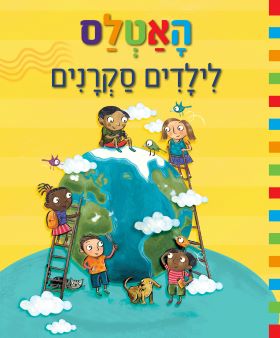 האטלס לילדים סקרנים - קתרין ברוזון