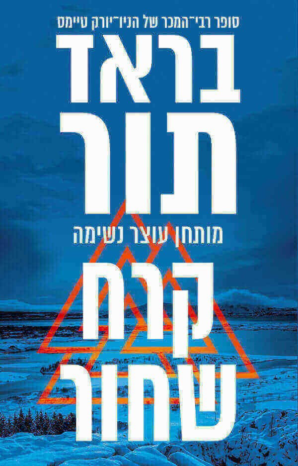 קרח שחור - בראד תור