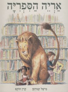 אריה הספרייה - מישל קנודסן
