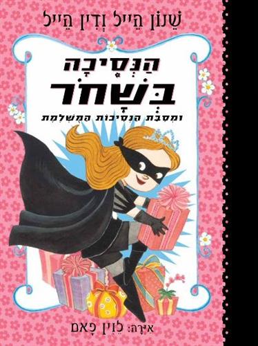 הנסיכה בשחור 2 ומסיבת הנסיכות המושלמת - שנון הייל