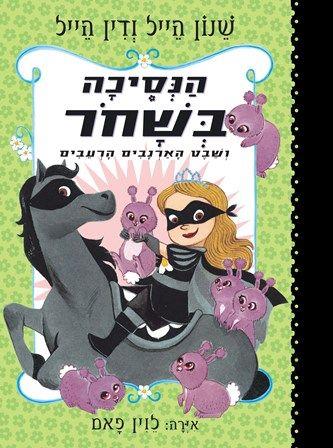 הנסיכה בשחור 3 ושבט הארנבים הרעבים - שנון הייל
