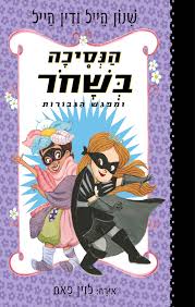 הנסיכה בשחור 5 ומפגש הגבורות - שנון הייל