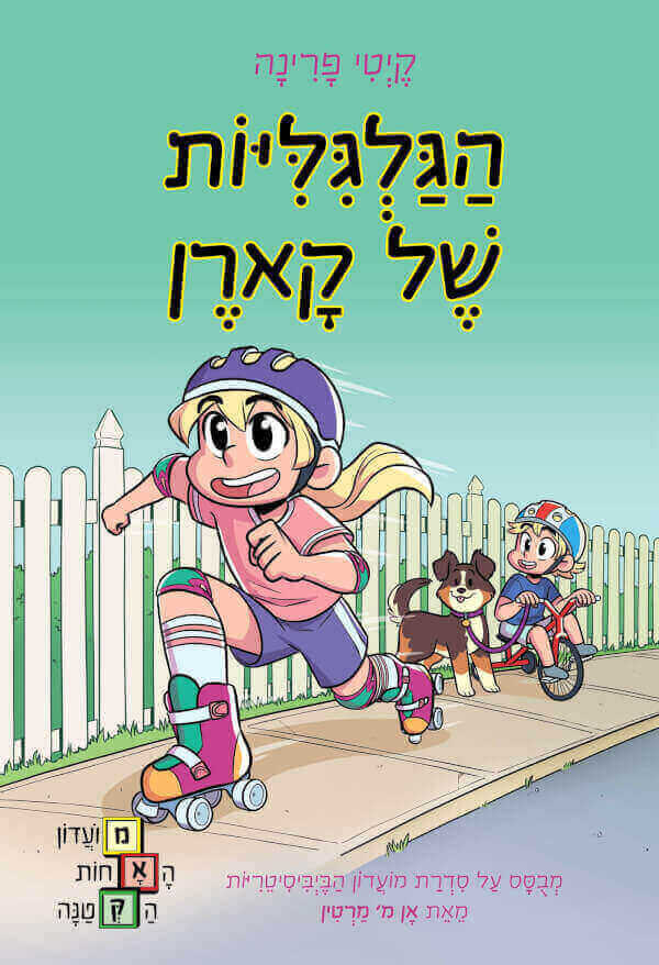 הגלגליות של קארן \ מועדון האחות הקטנה 2 - קיטי פרינה