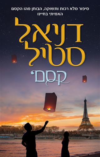 קסם- דניאל סטיל