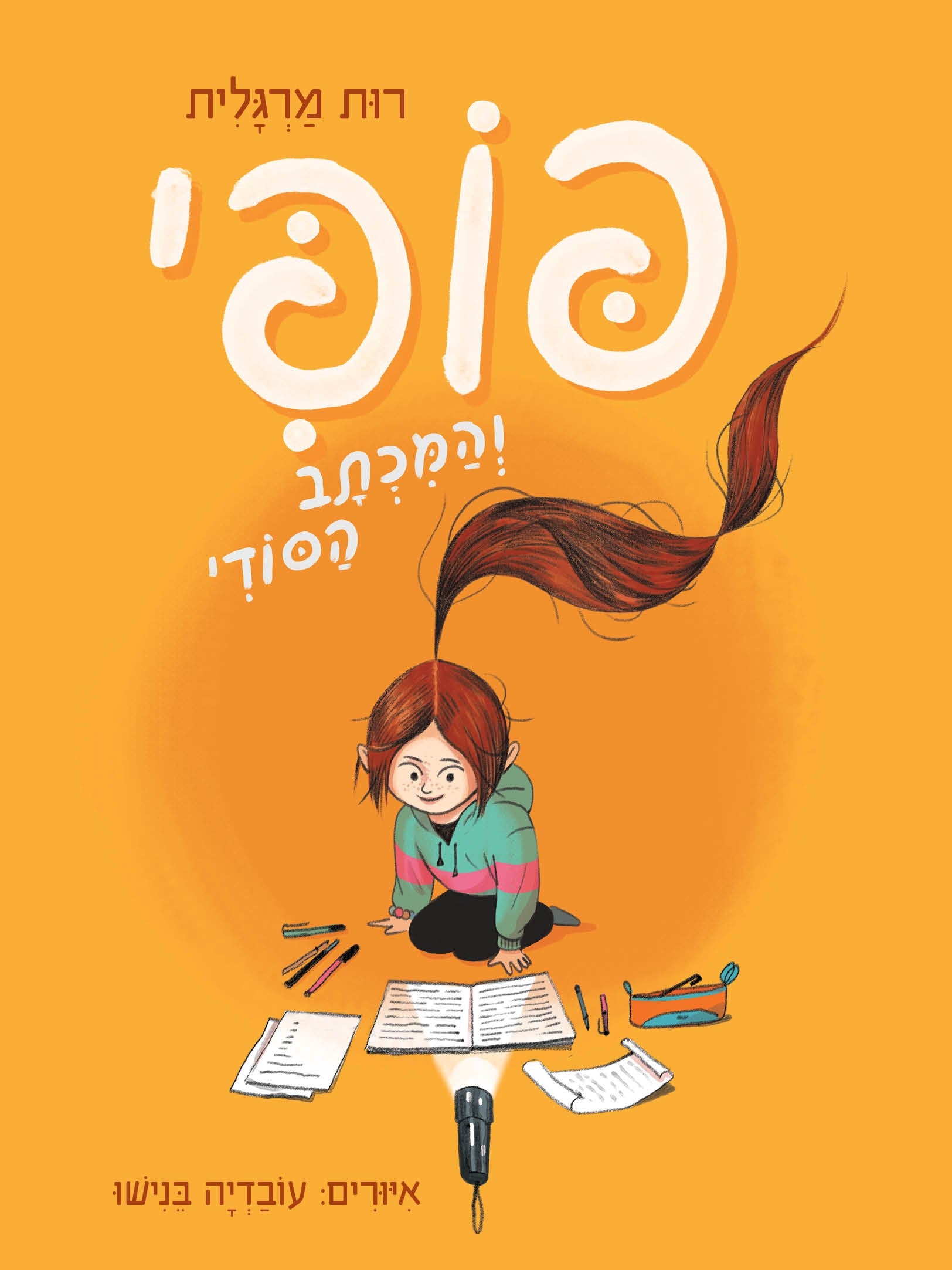 פופי והמכתב הסודי - רות מרגלית